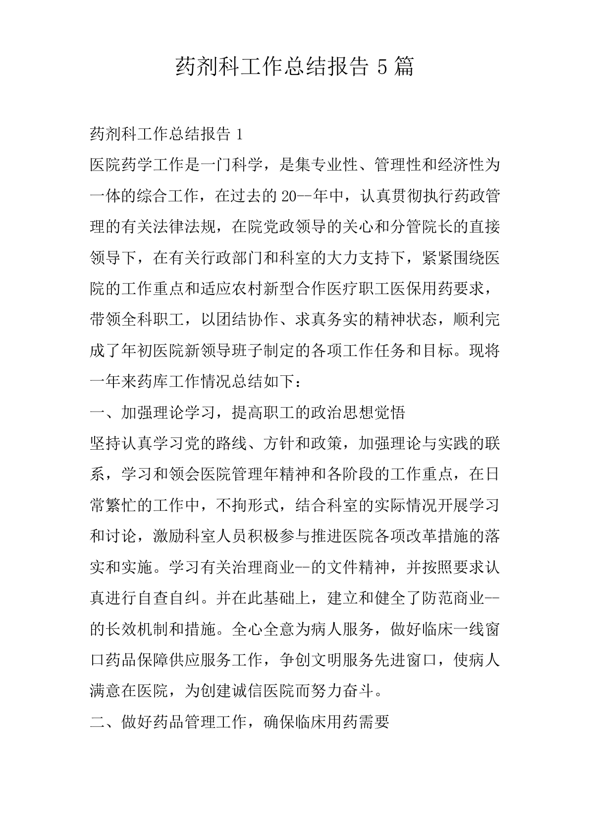 药剂科工作总结报告5篇