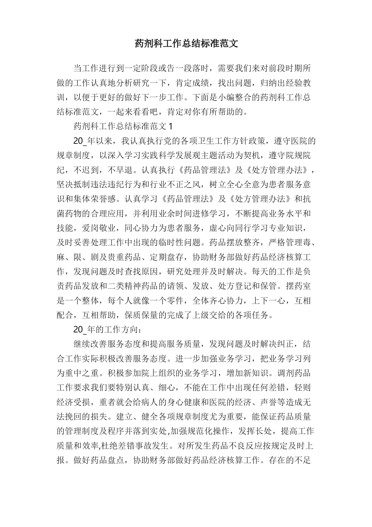 药剂科工作总结标准范文