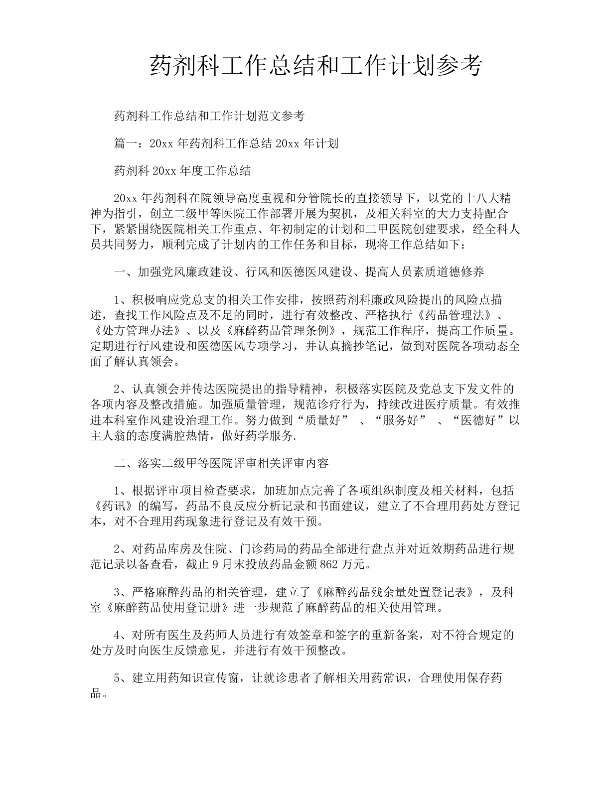 药剂科工作总结和工作计划参考