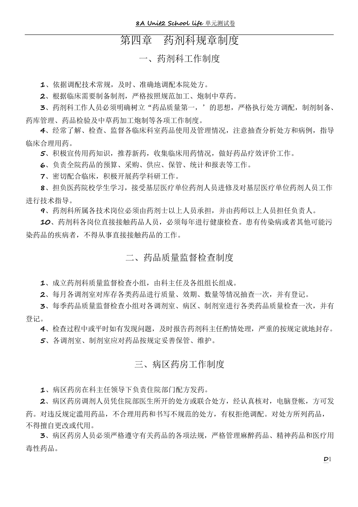 药剂科规章制度