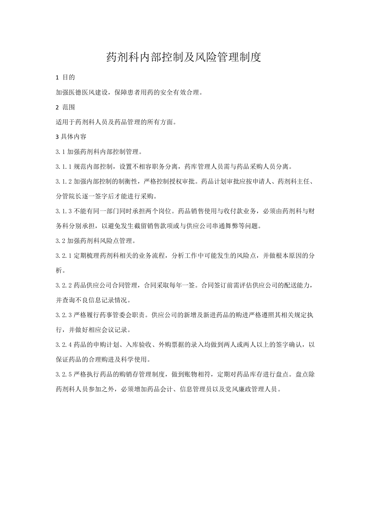 药剂科内部控制及风险管理制度