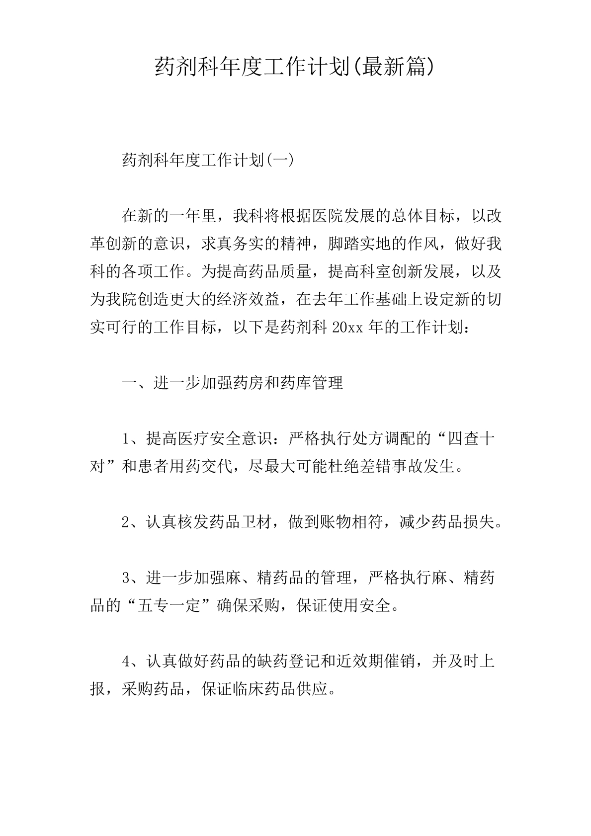 药剂科年度工作计划(最新篇)