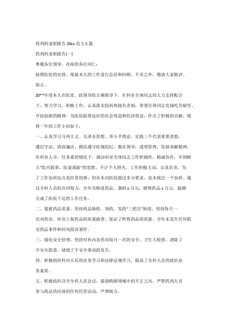 药剂科述职报告20xx范文5篇
