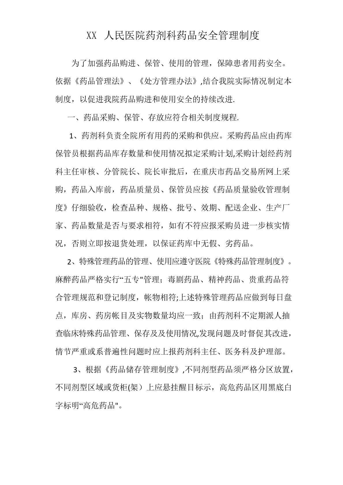 药剂科药品安全管理制度