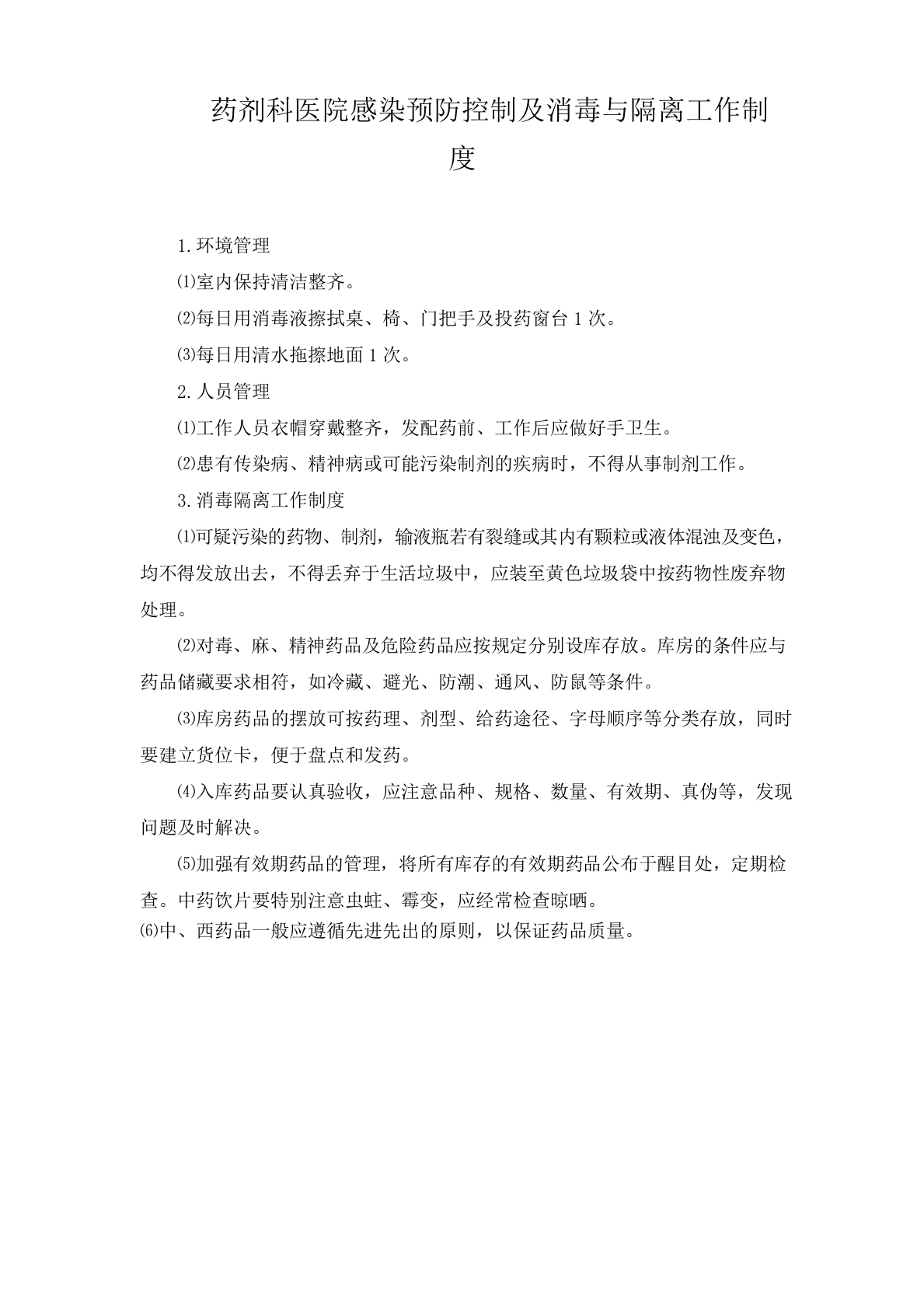 药剂科医院感染预防控制及消毒与隔离工作制度