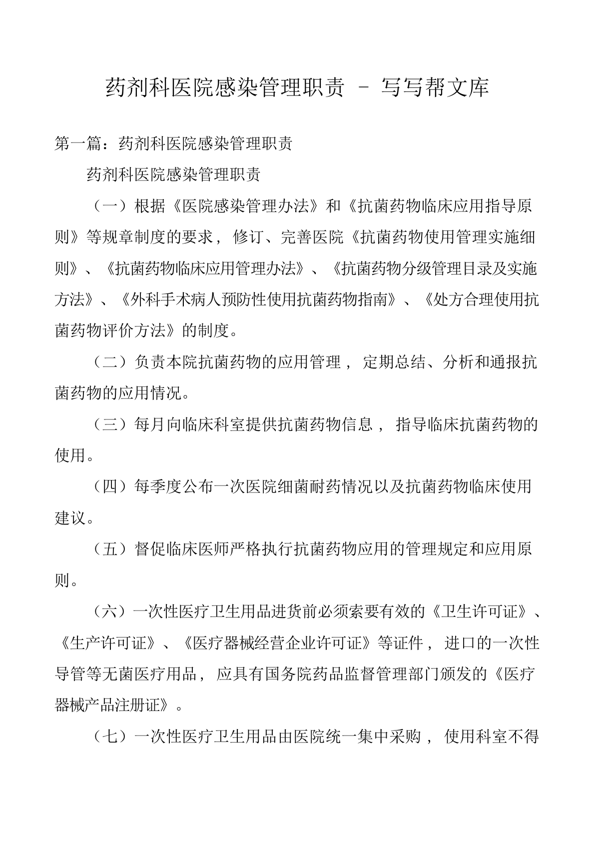 药剂科医院感染管理职责