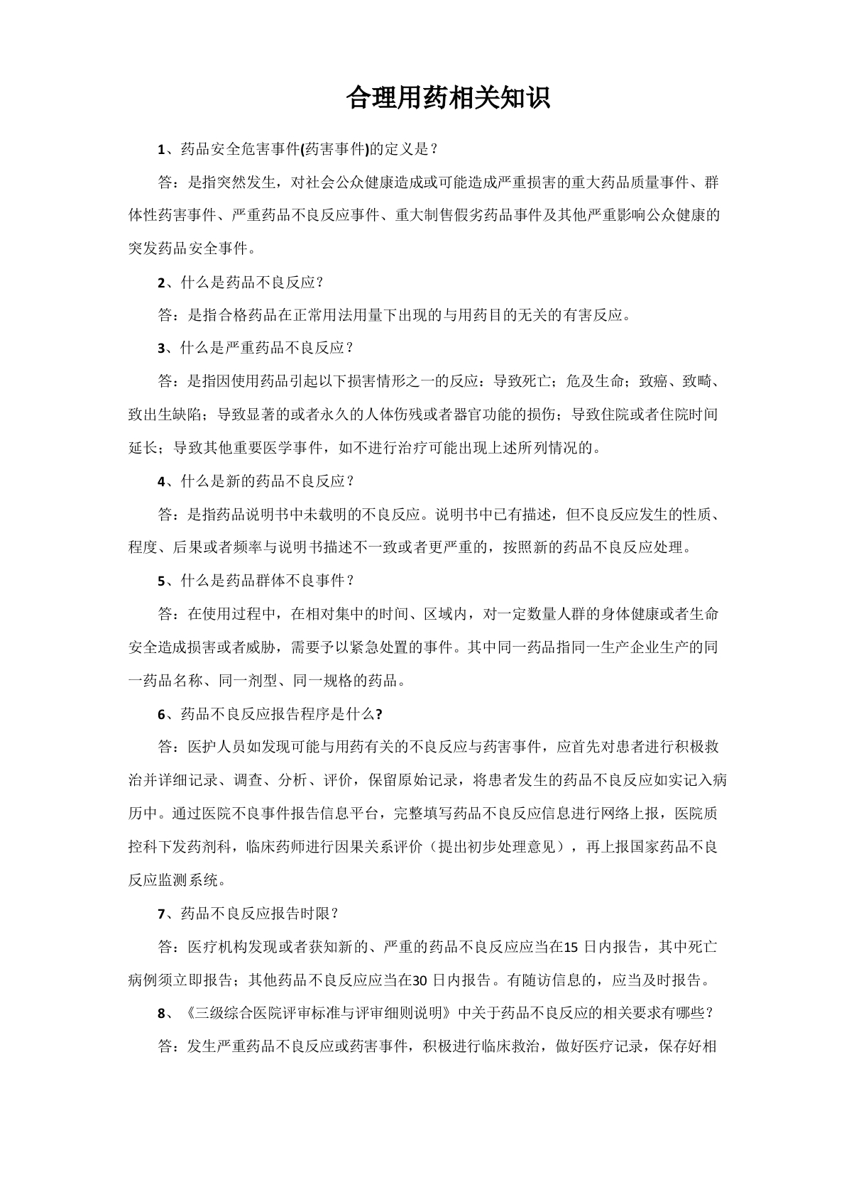 药剂科应知应会