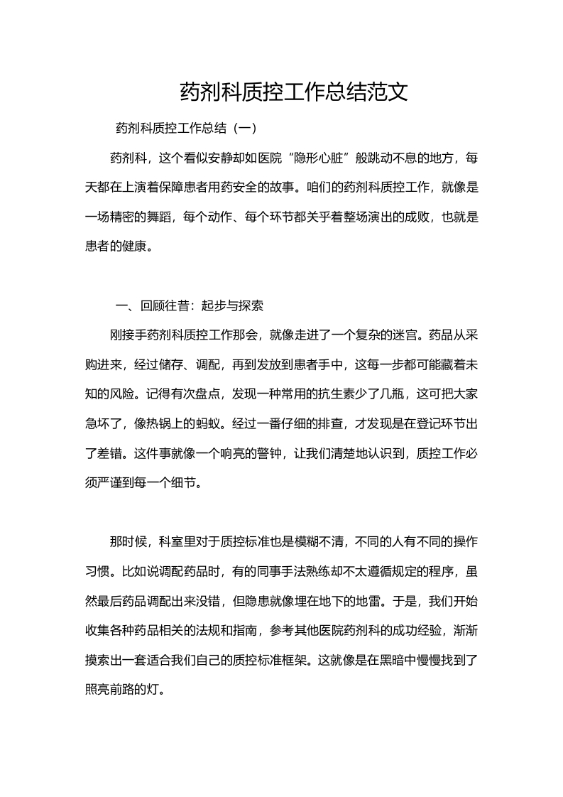 药剂科质控工作总结范文