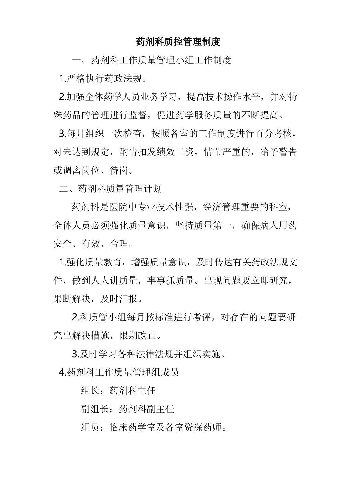 药剂科质控管理制度