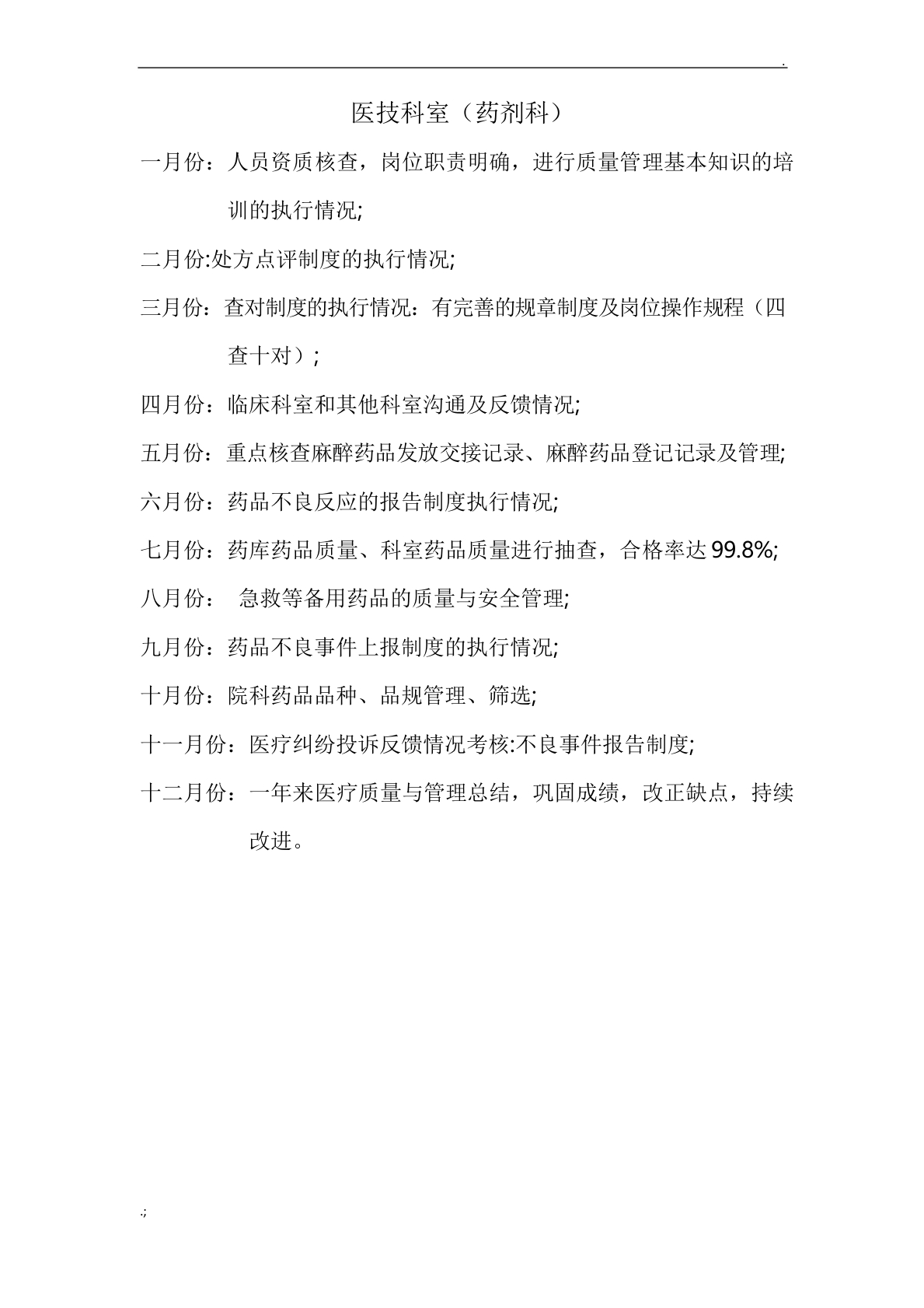 药剂科质控每月质控重点