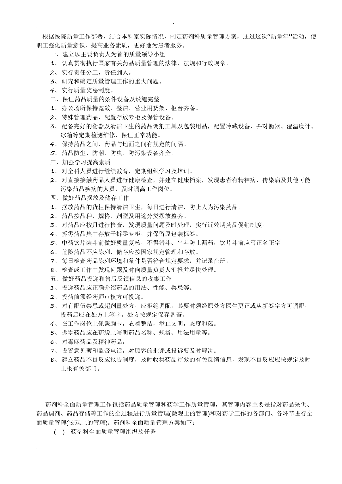 药剂科质量管理实施方案