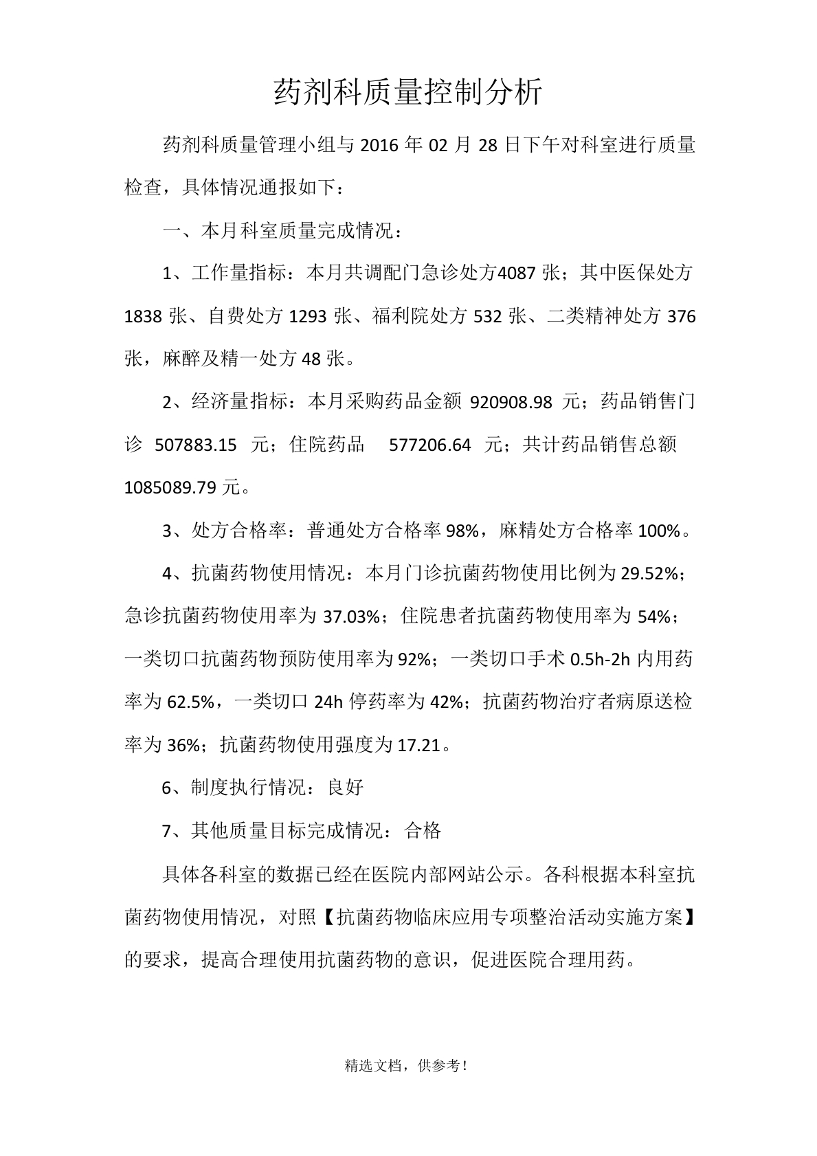 药剂科质量控制分析最新版