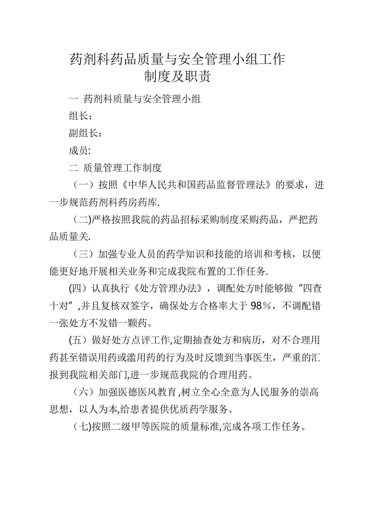 药剂科质量与安全管理小组工作制度及职责