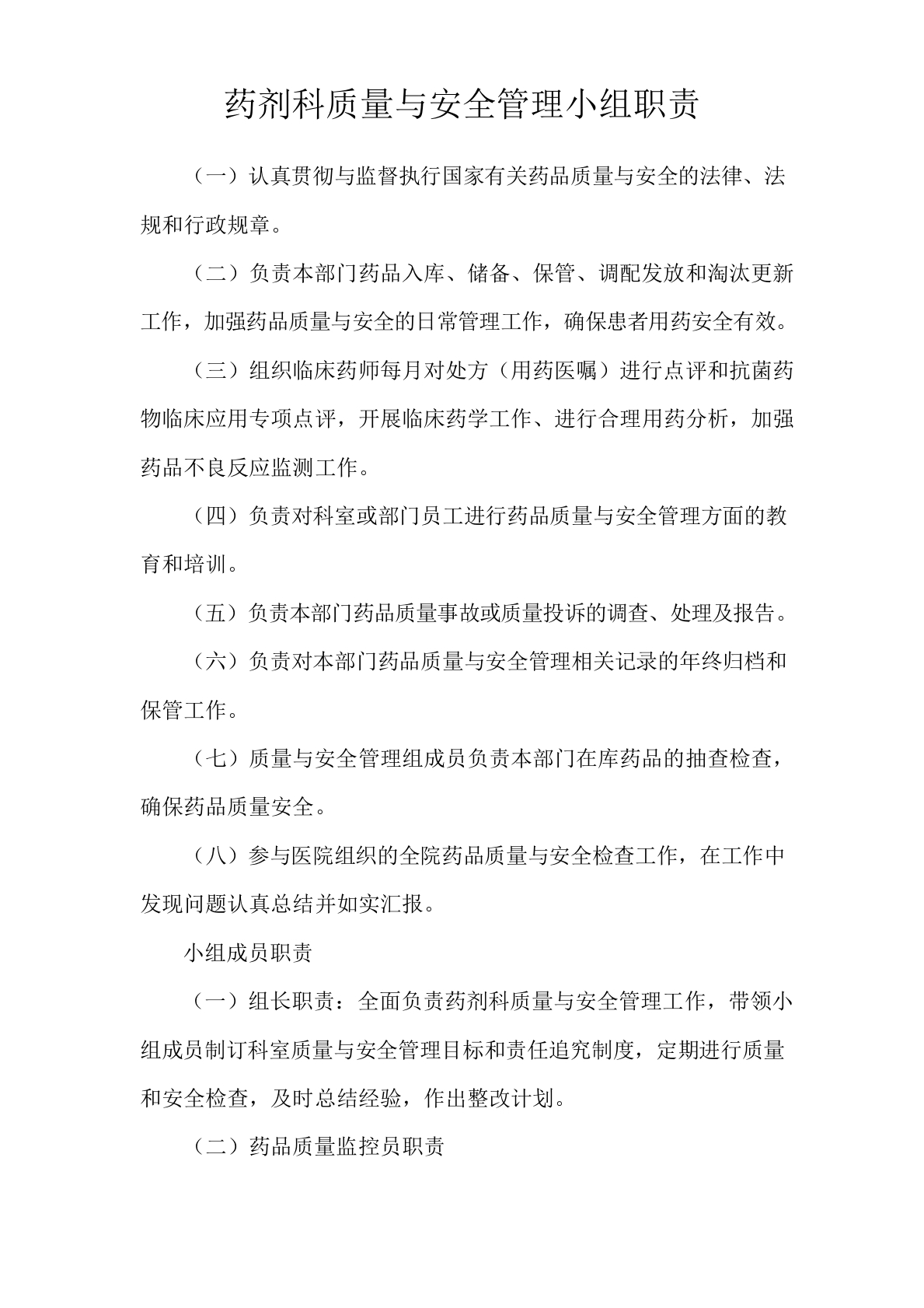药剂科质量与安全管理小组职责