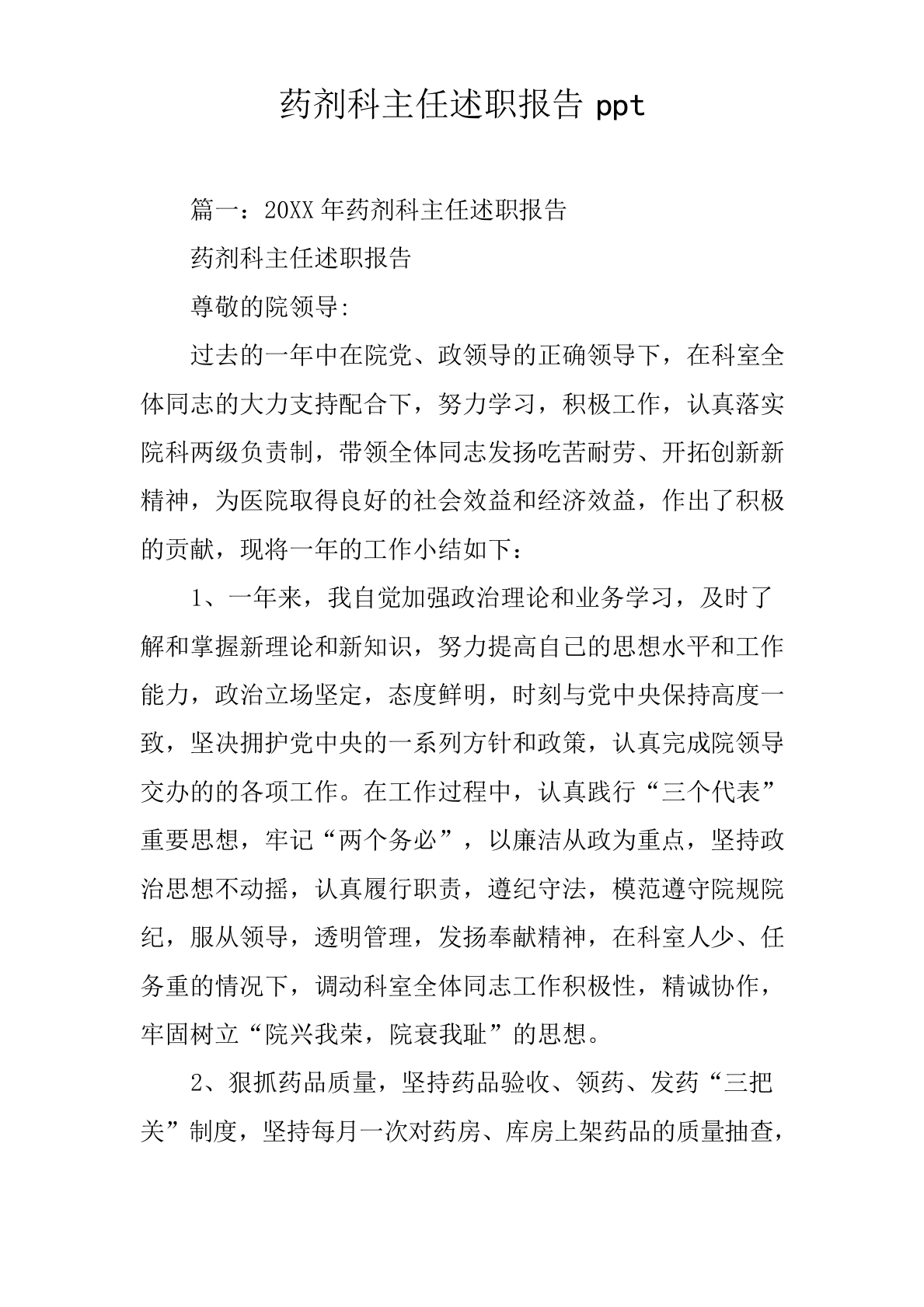 药剂科主任述职报告ppt