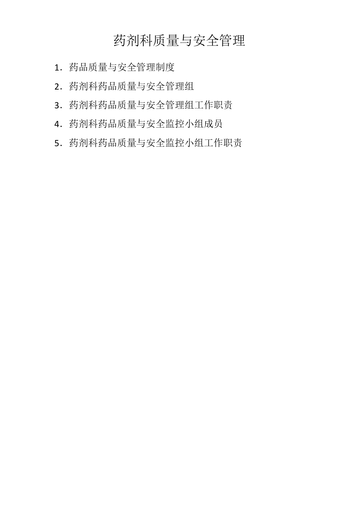 药剂科质量与安全管理制度