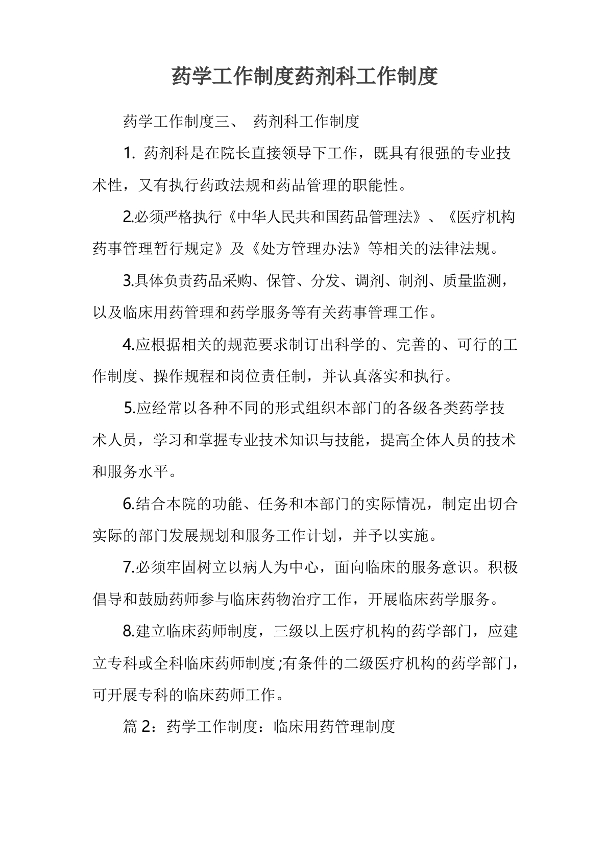 药学工作制度药剂科工作制度