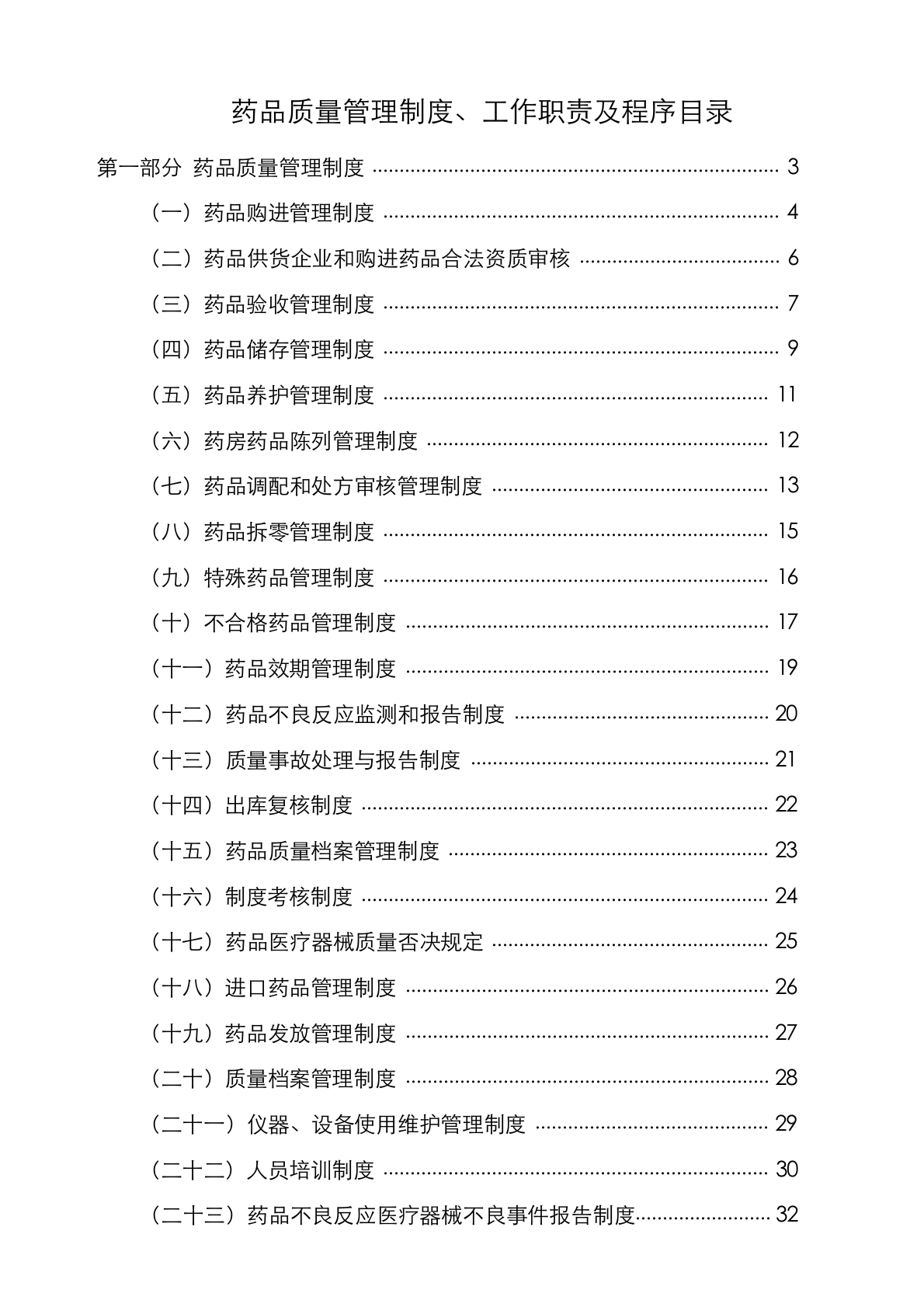 药品质量管理制度汇编66页