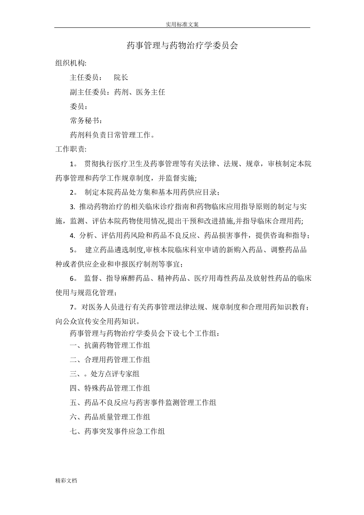 医院的药事管理系统与药剂科管理系统组织机构