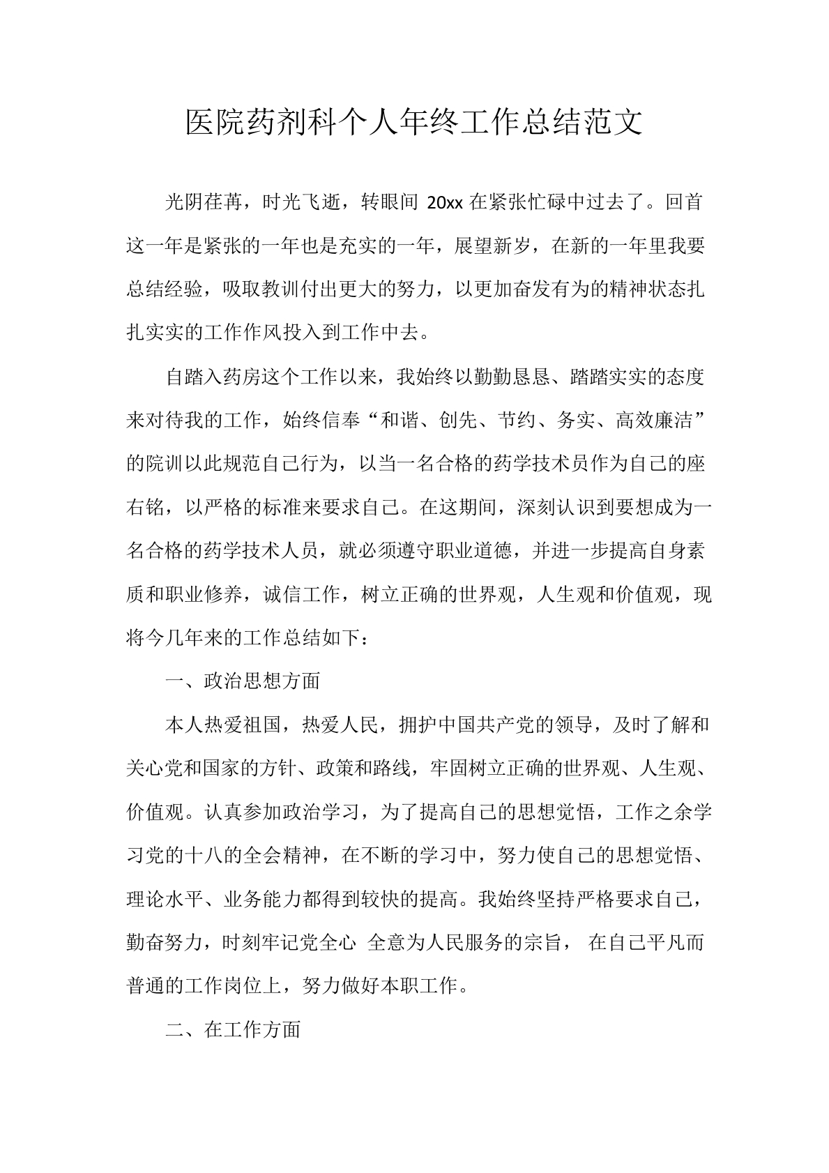 医院药剂科个人年终工作总结(完美版)