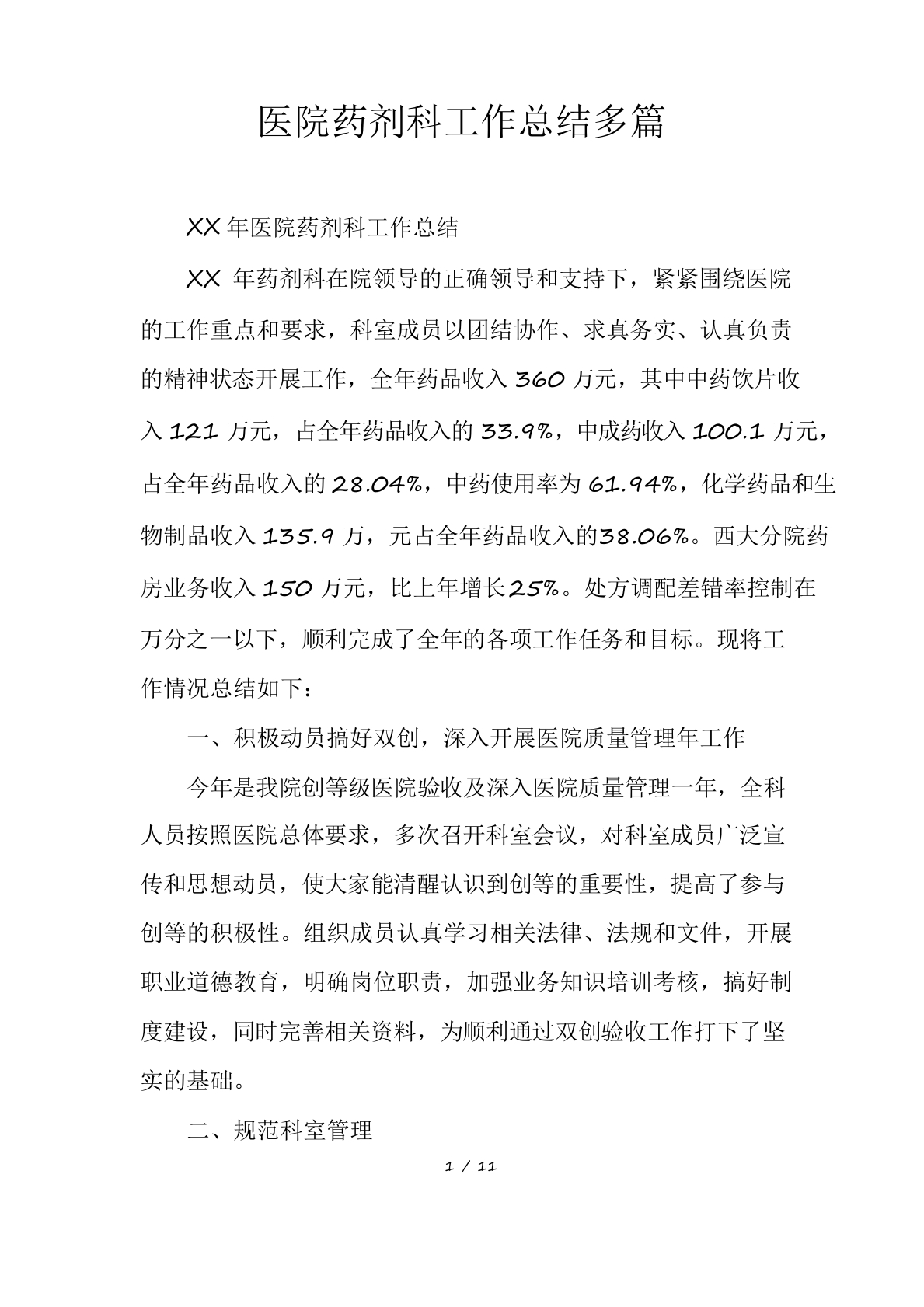 医院药剂科工作总结多篇