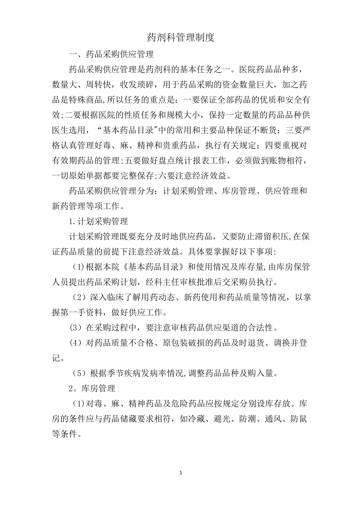 医院药剂科管理制度