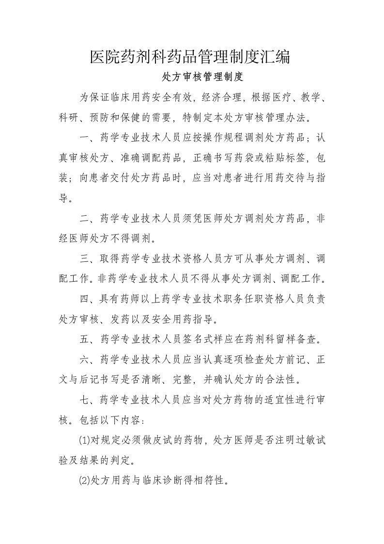 医院药剂科药品管理制度汇编19页