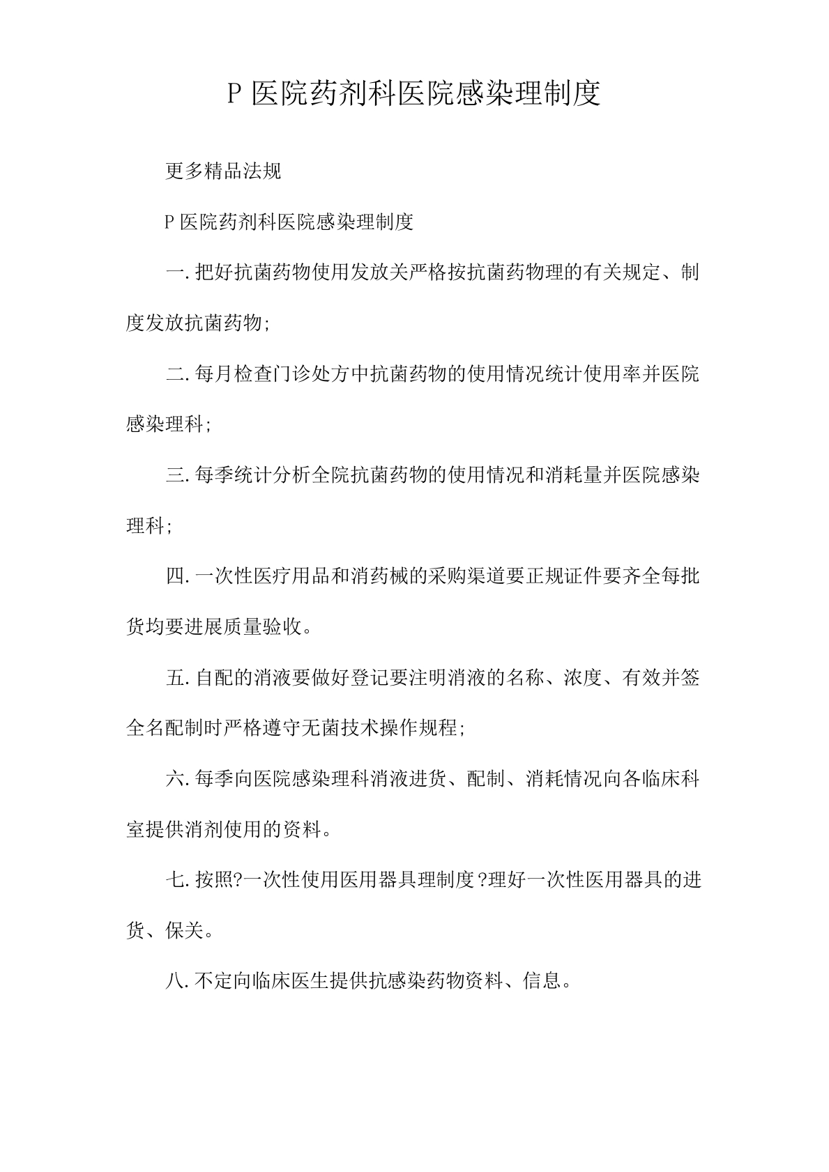 医院药剂科医院感染管理制度