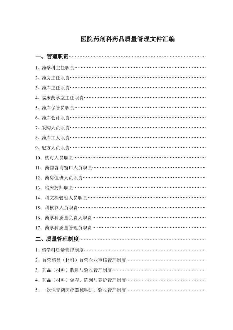 医院药剂科药品质量管理制度及各岗位职责流程汇编134页