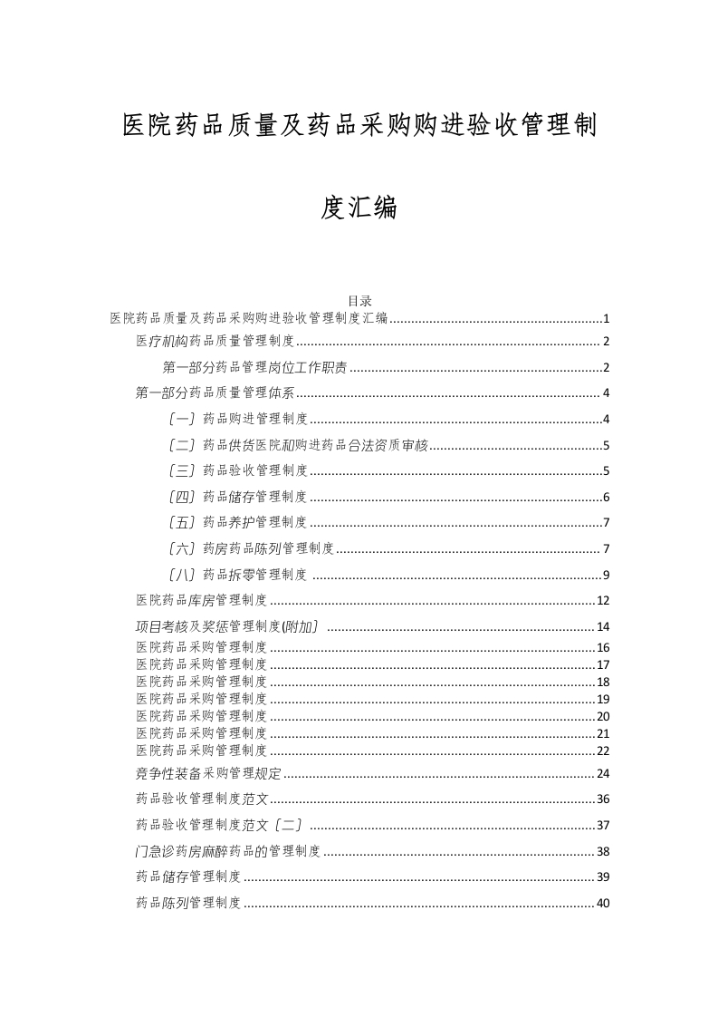 医院药品质量及药品采购购进验收管理制度汇编68页