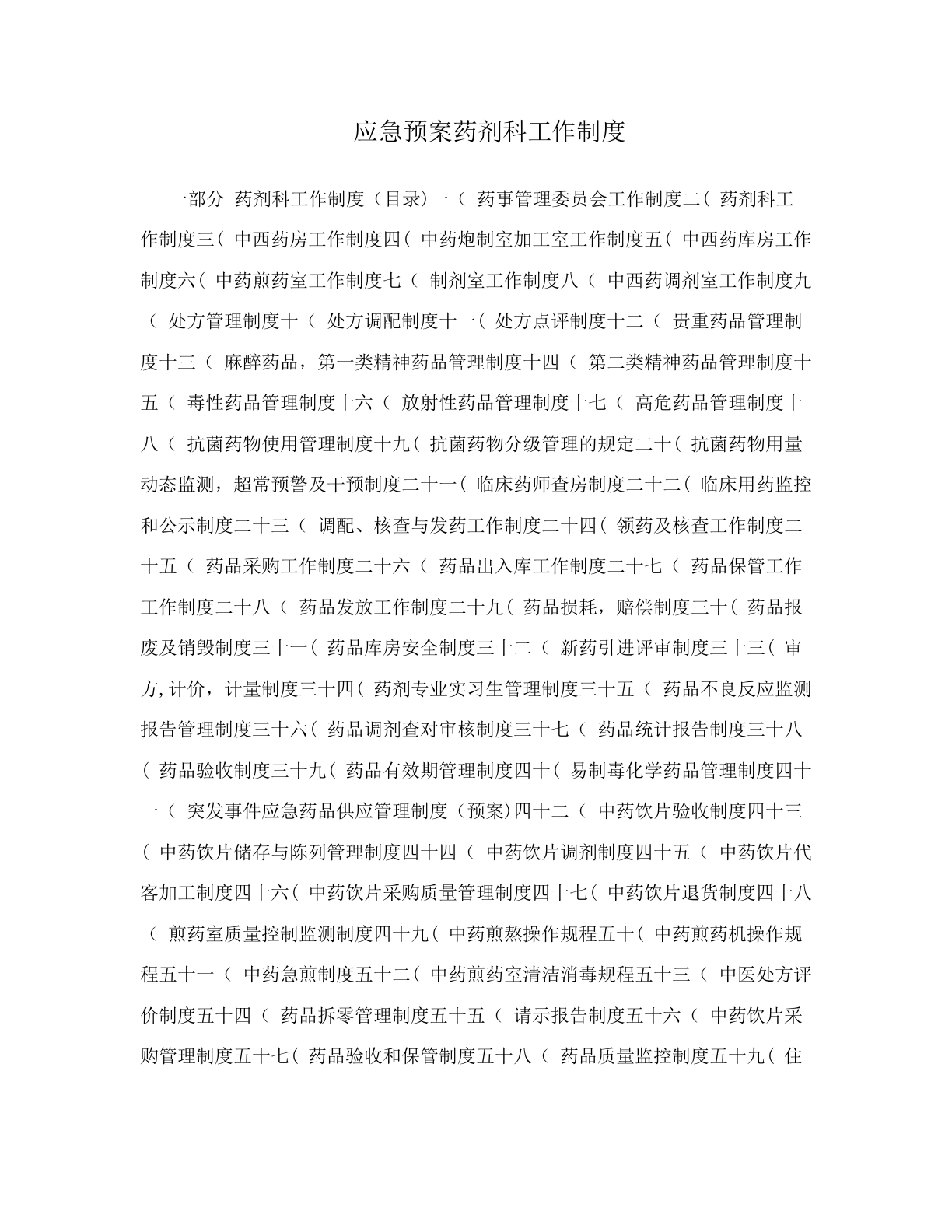 应急预案药剂科工作制度