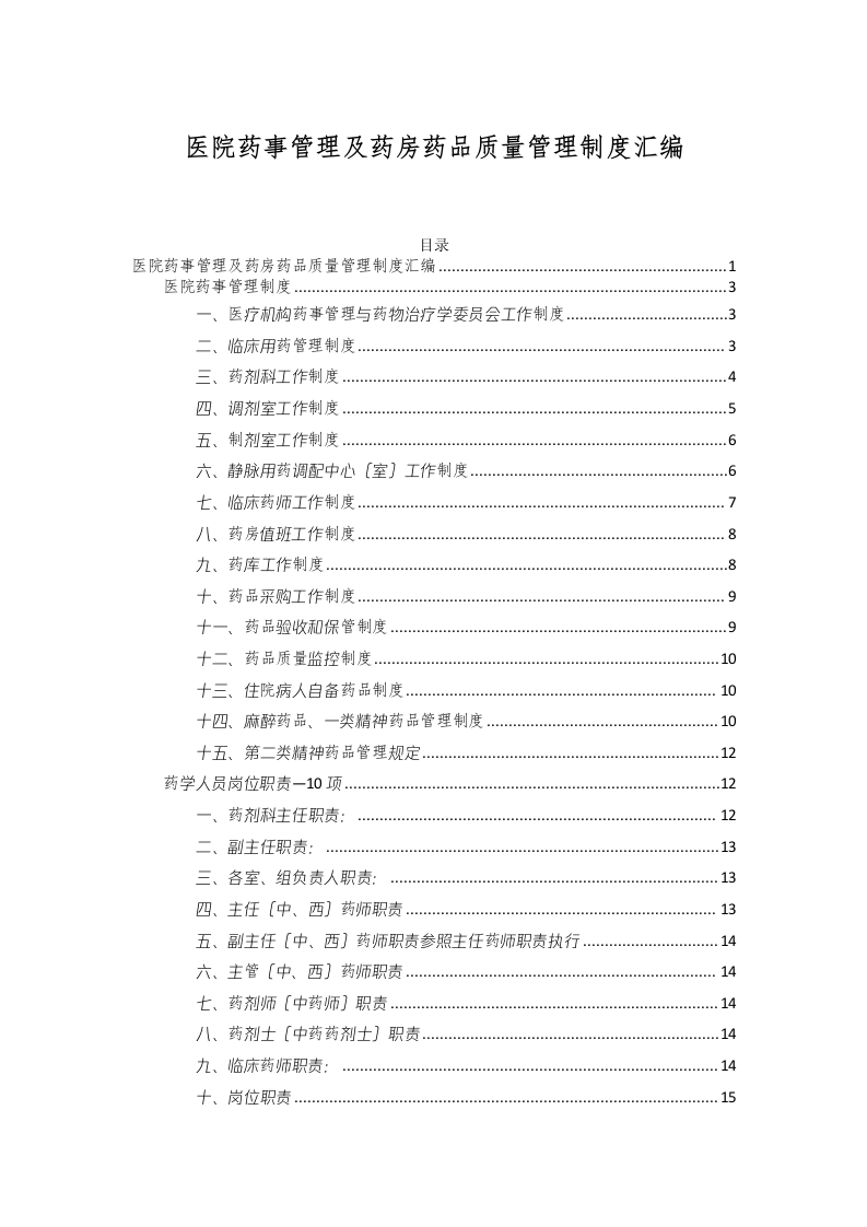 医院药事管理及药房药品质量管理制度汇编49页