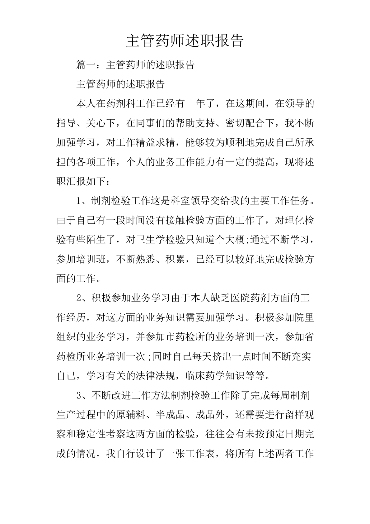 主管药师述职报告