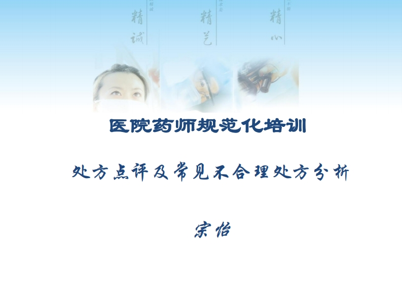处方点评及常见不合理处方分析