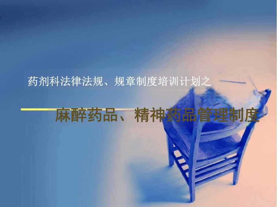 法律法规—麻醉药品和精神药品管理制度课件