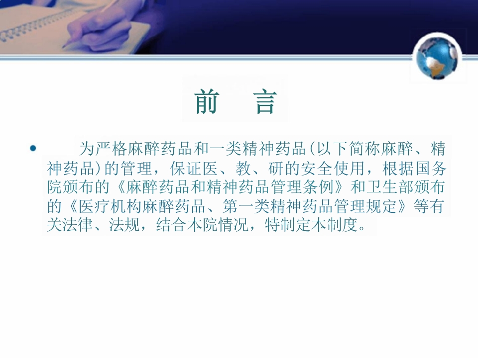法律法规—麻醉药品和精神药品管理制度课件