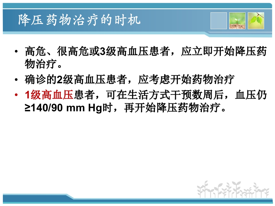 高血压药物规赔讲课