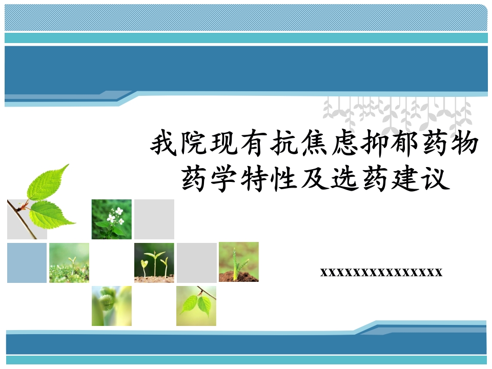 抗焦虑抑郁药物