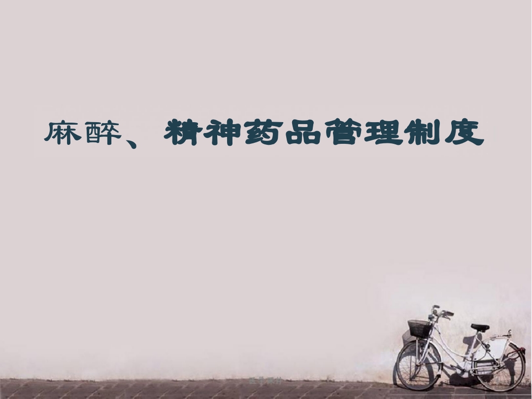 麻醉、精神药品管理制度 ppt课件