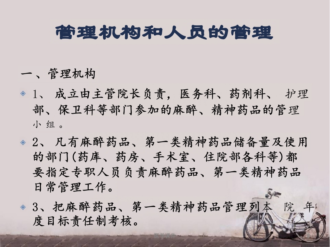 麻醉、精神药品管理制度 ppt课件