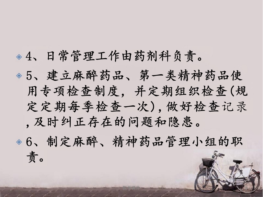 麻醉、精神药品管理制度 ppt课件