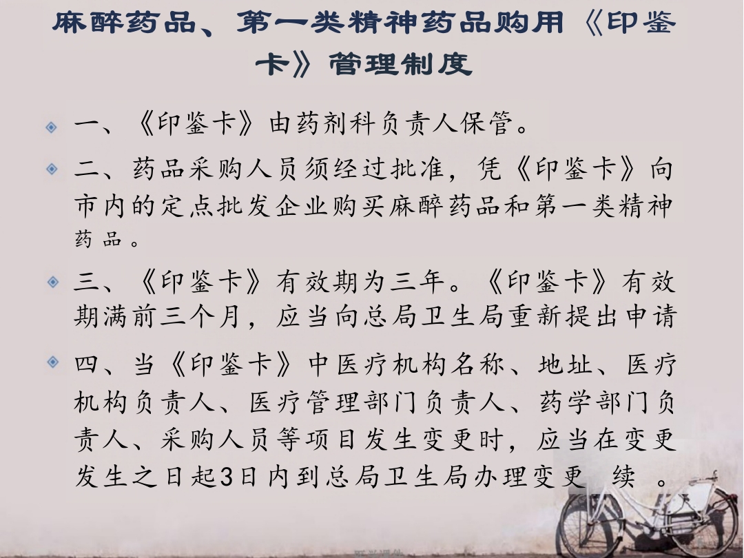 麻醉、精神药品管理制度 ppt课件