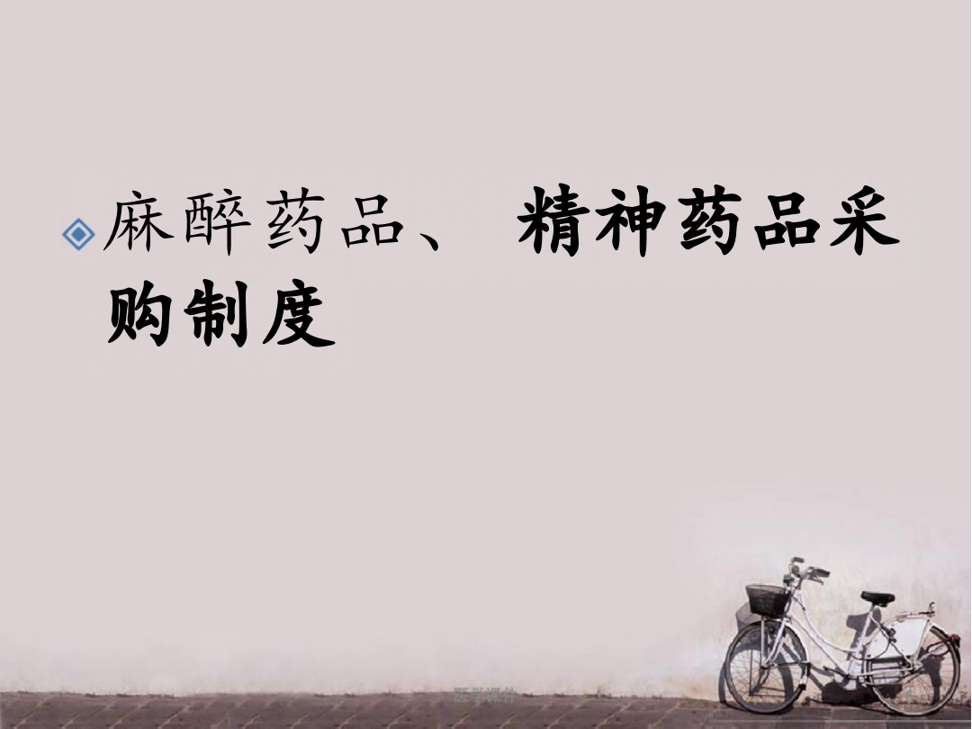 麻醉、精神药品管理制度 ppt课件