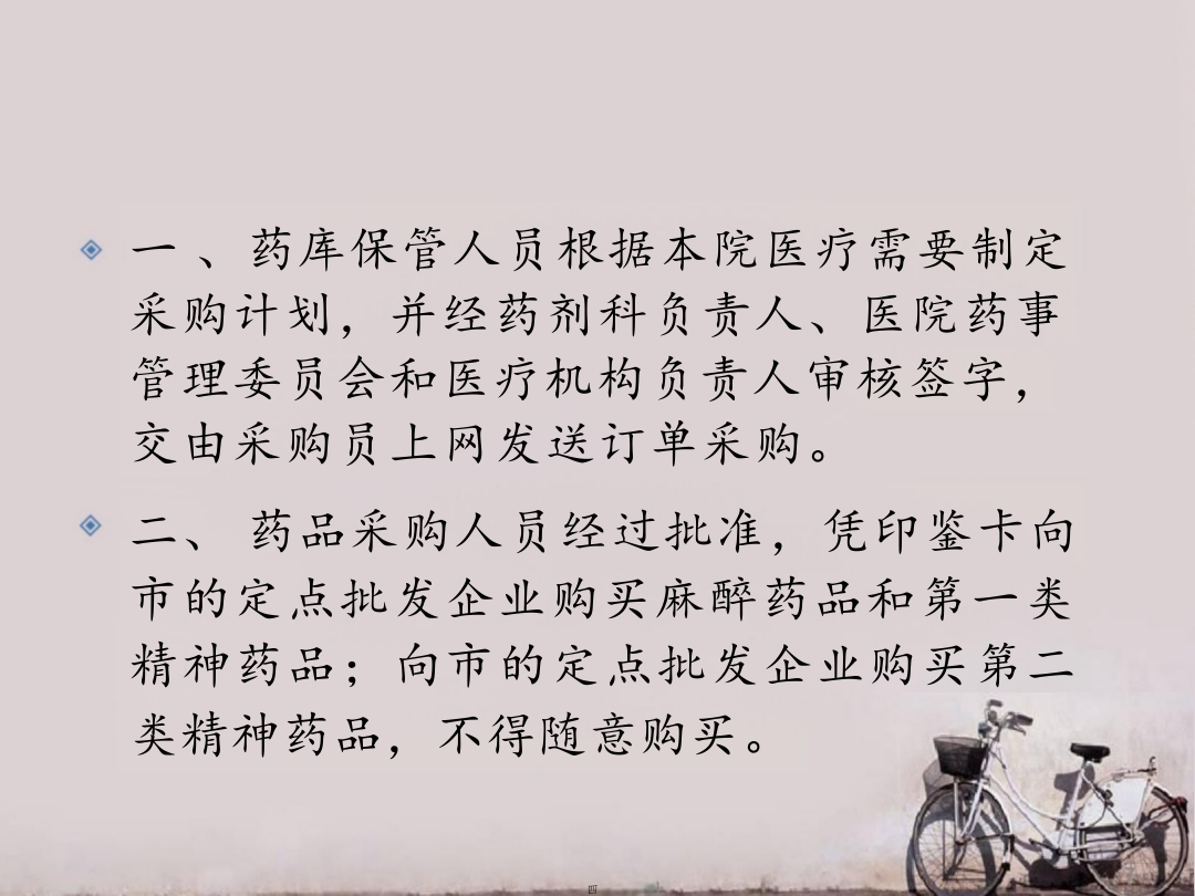 麻醉、精神药品管理制度 ppt课件