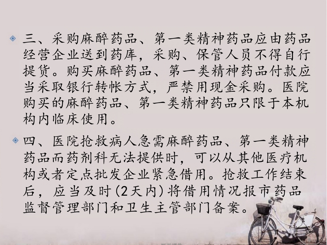 麻醉、精神药品管理制度 ppt课件