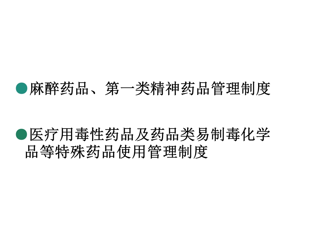 麻醉药品、精神药品管理制度