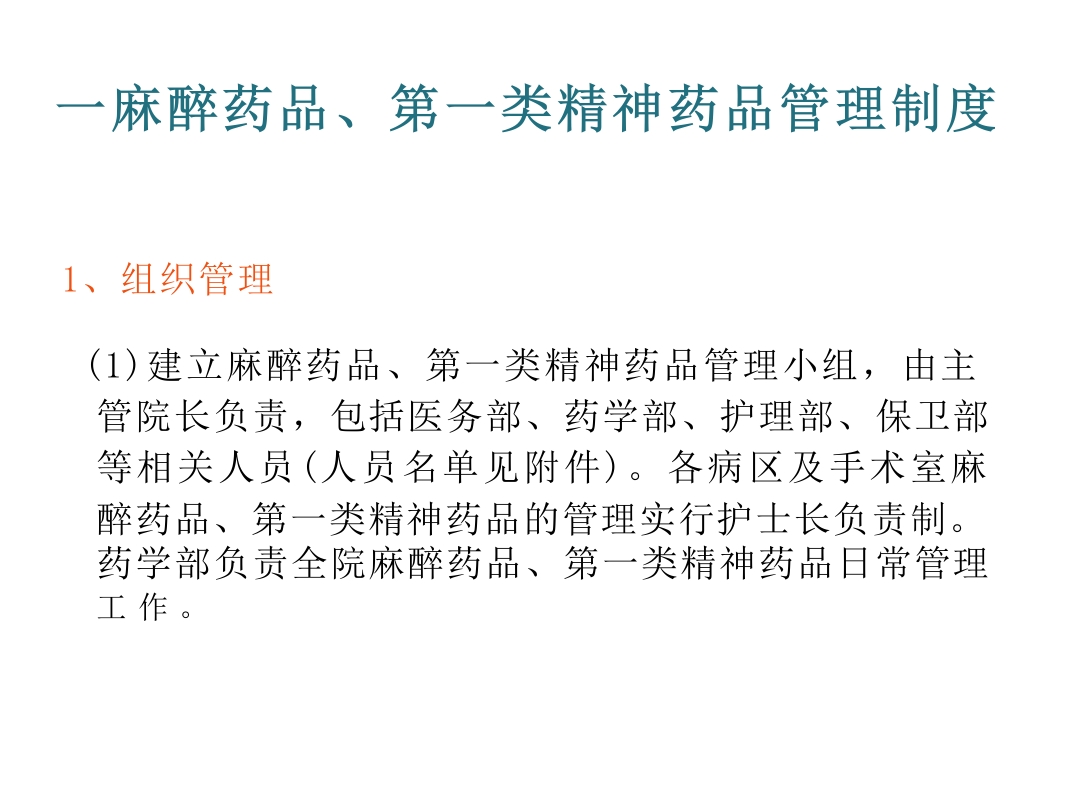 麻醉药品、精神药品管理制度