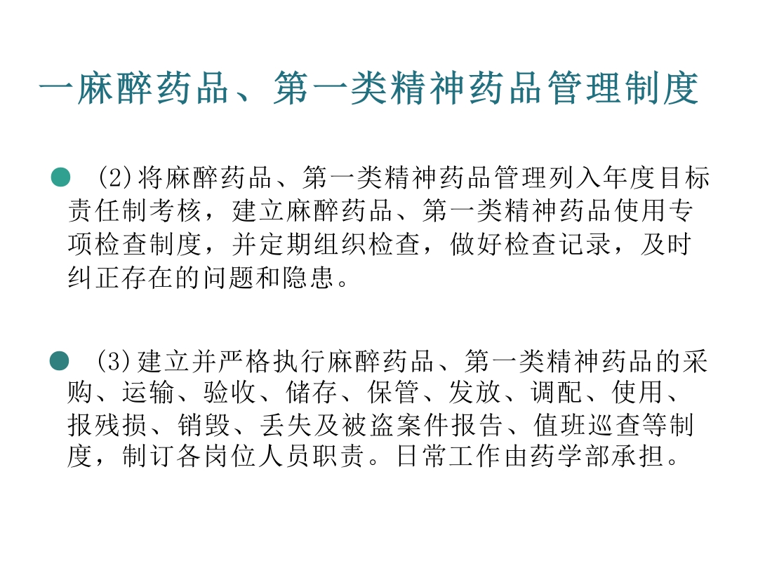 麻醉药品、精神药品管理制度