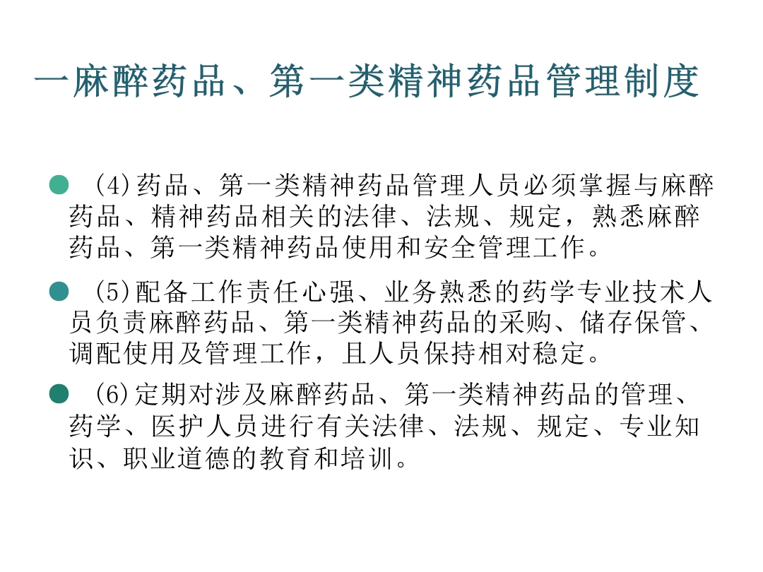 麻醉药品、精神药品管理制度