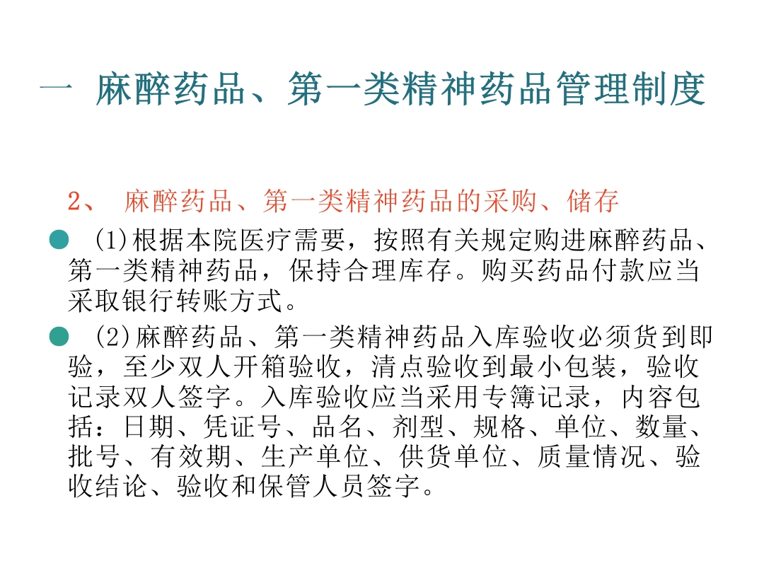 麻醉药品、精神药品管理制度
